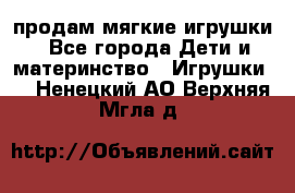 продам мягкие игрушки - Все города Дети и материнство » Игрушки   . Ненецкий АО,Верхняя Мгла д.